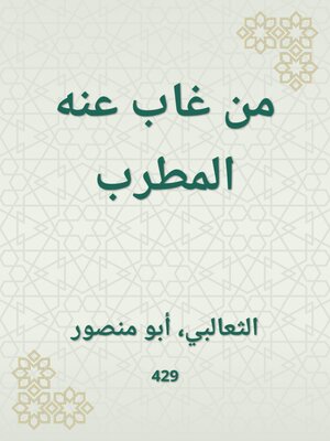 cover image of من غاب عنه المطرب